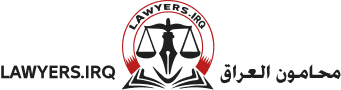 منصة محامون العراق